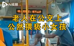 Tải video: 汕尾公交上老年男子公然猥亵小女孩！已被公安带走调查