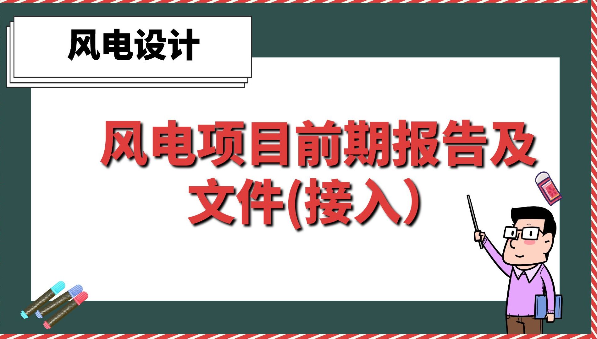 风电项目前期报告及文件(接入)【风电设计】哔哩哔哩bilibili