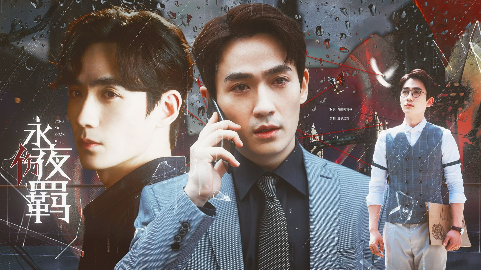 《永夜伤羁》一