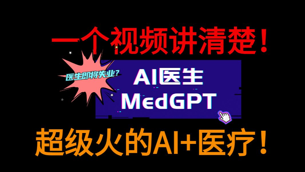 AI已经代替了医生?!医联首款医疗大语言模型 MedGPT杀疯了!哔哩哔哩bilibili