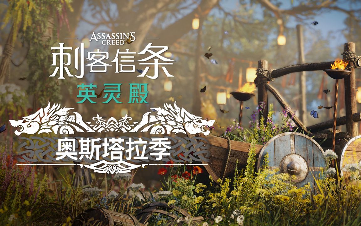 转折刺客信条英灵殿剧情向流程攻略37奥斯塔拉季