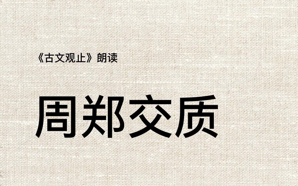 [图]《古文观止》002周郑交质