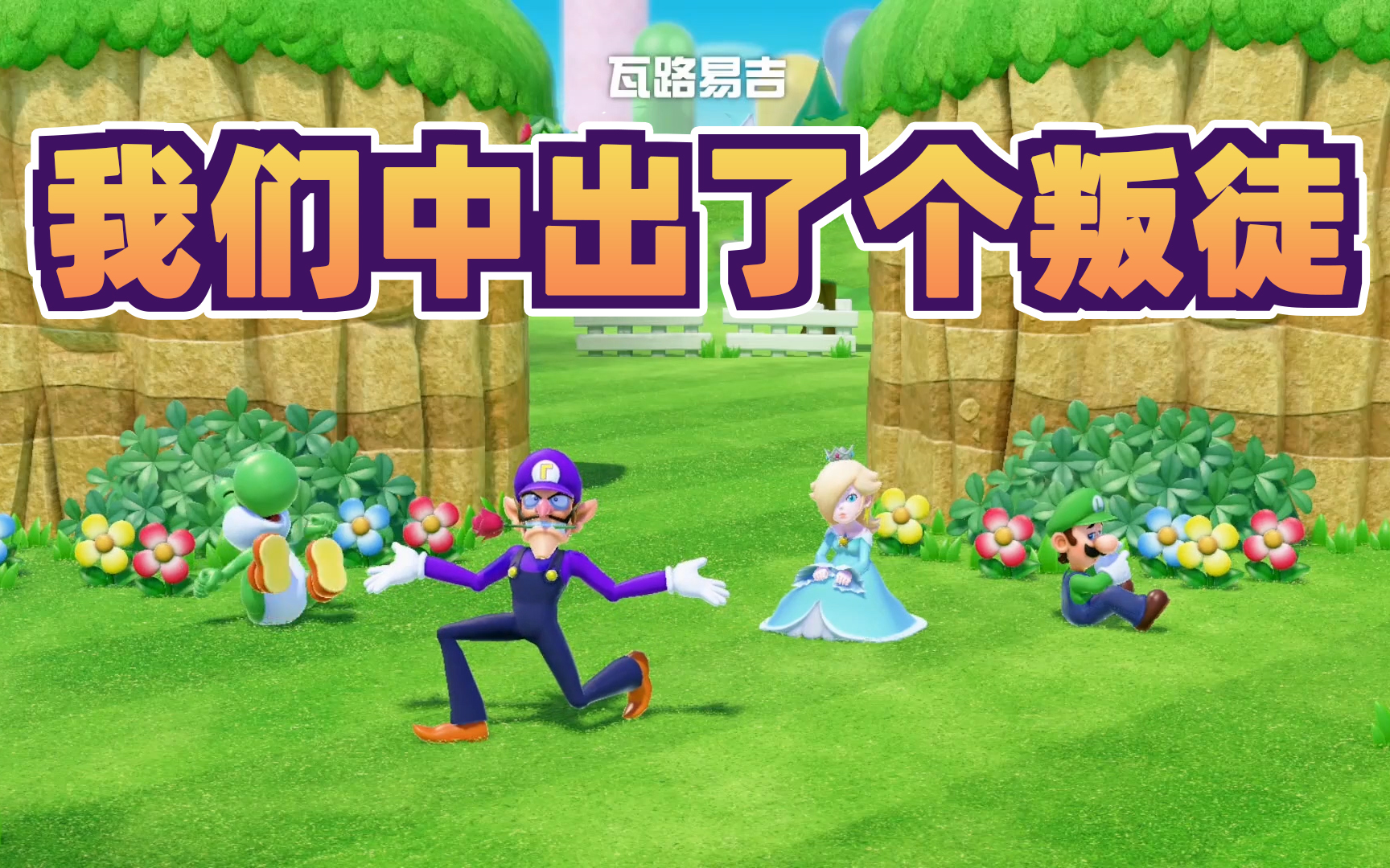 [图][Mario Party Superstars]马力欧派对 超级巨星 我们中出了个叛徒