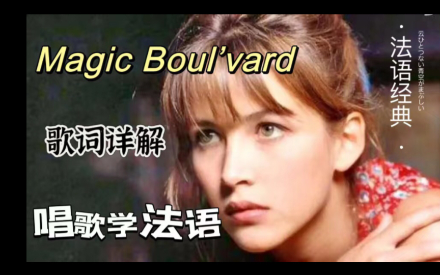 [图]入门必看！深情法语歌Magic Boul'vard 歌词详解 跟着安琪一起唱法语歌吧