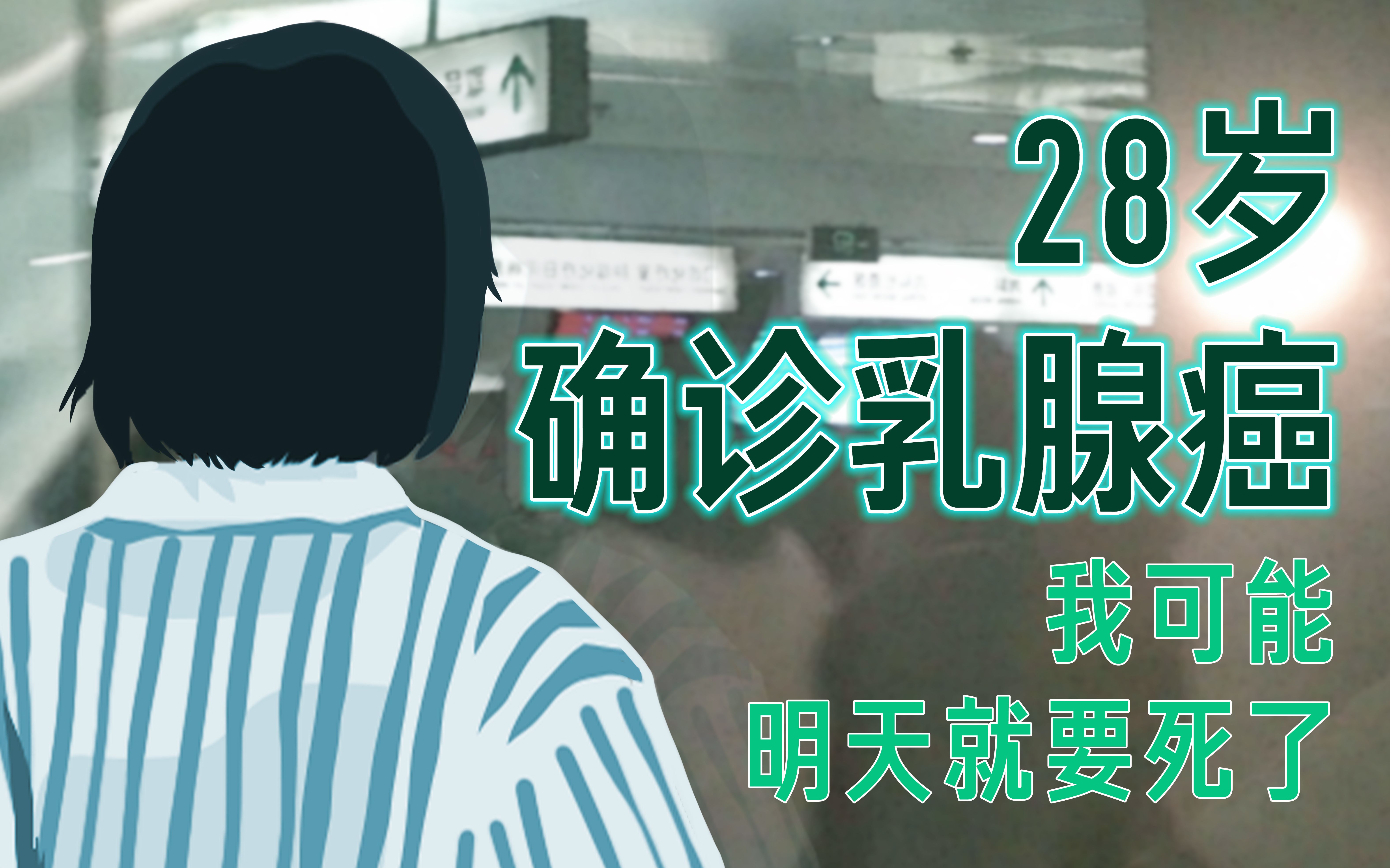 [图]【我们都有病】“28岁的我得了乳腺癌，真正绝望时，哭不是人的第一反应”