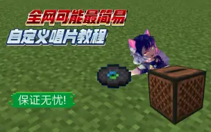 Download Video: [教程][mc基岩版1.19]如何用唱片机放你自己喜欢的音乐 | 全网最简教程(大概吧)