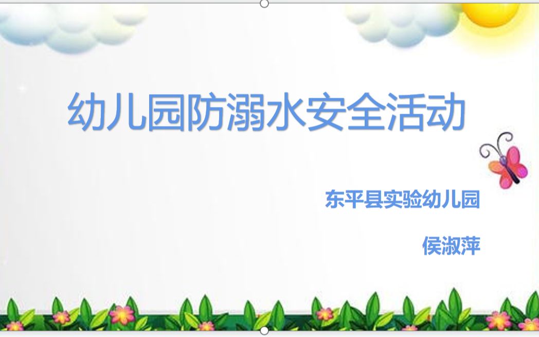 泰安市东平县实验幼儿园侯淑萍《幼儿园防溺水安全活动》哔哩哔哩bilibili