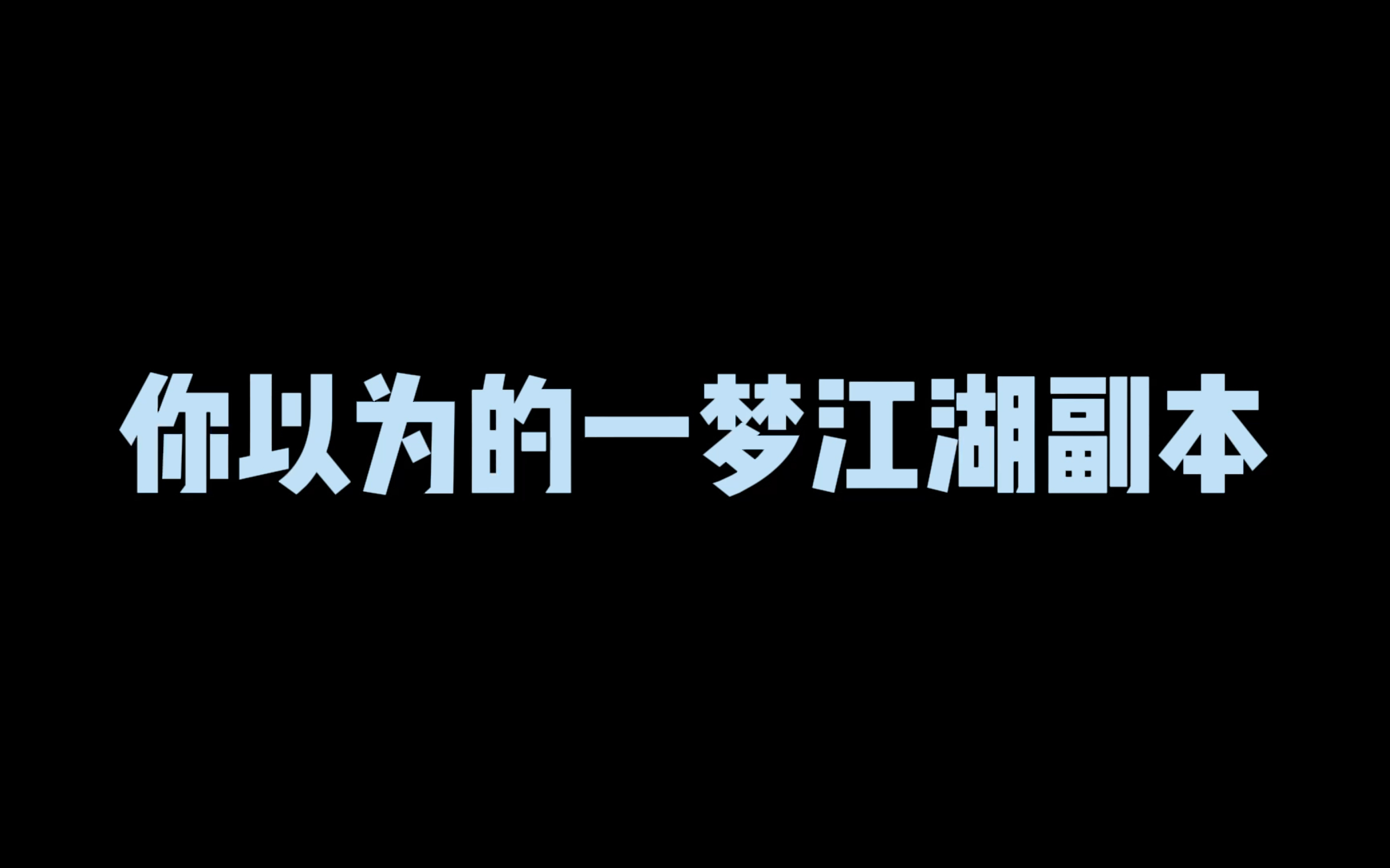 以前从来不知道什么叫优化,只有打到跑路的队友,和大换血的一群打工仔.哔哩哔哩bilibili一梦江湖