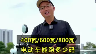 才知道！电动车400瓦、600瓦、800瓦速度能跑多少？有什么区别