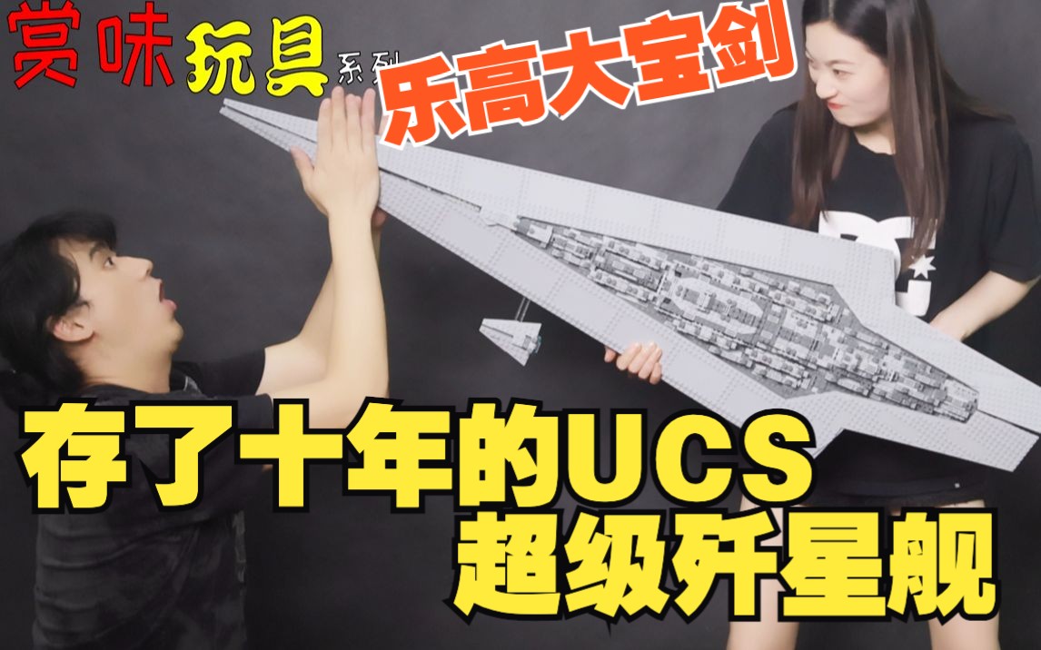 [图]【小树】乐高星球大战10221 开拆存了十年的绝版大宝剑 UCS 超级歼星舰！《赏味玩具》第94弹