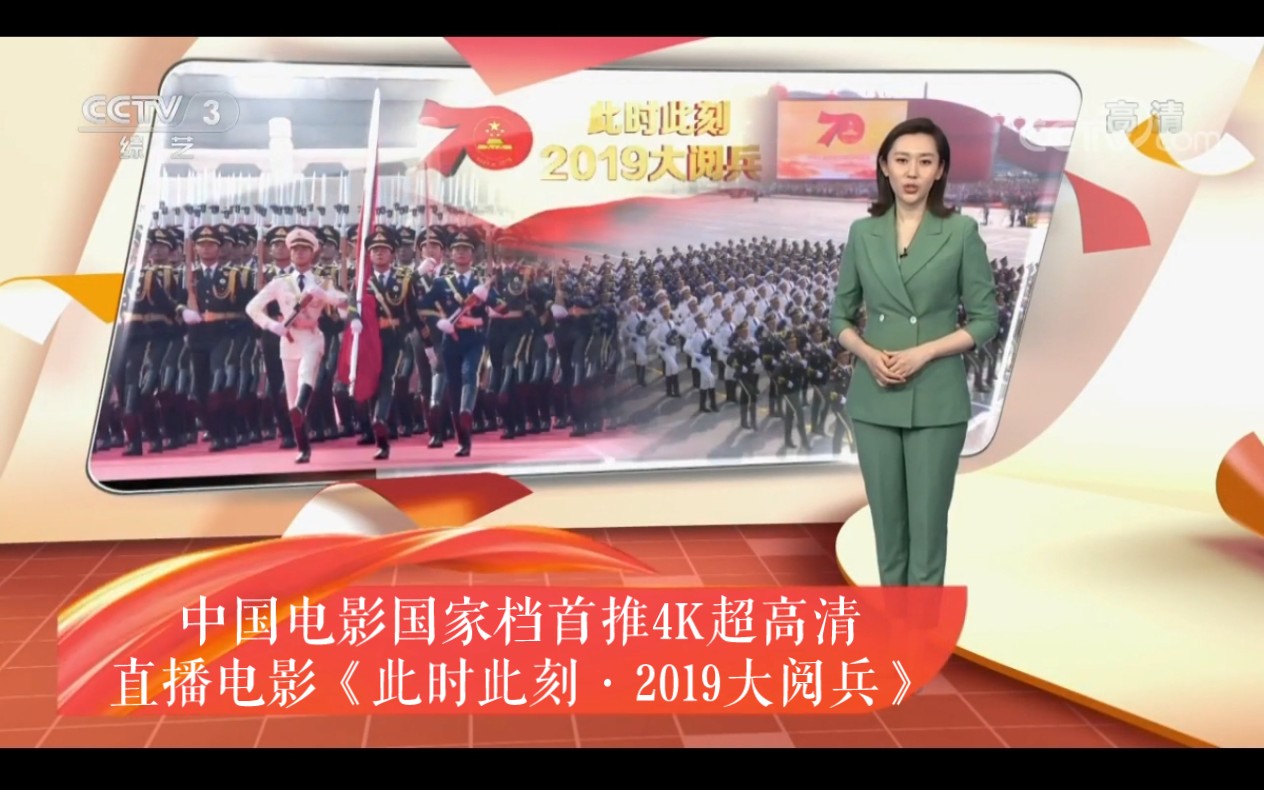 [图]中国电影国家档首推4K超高清直播电影《此时此刻·2019大阅兵》（2019年11月文化旧闻报道）