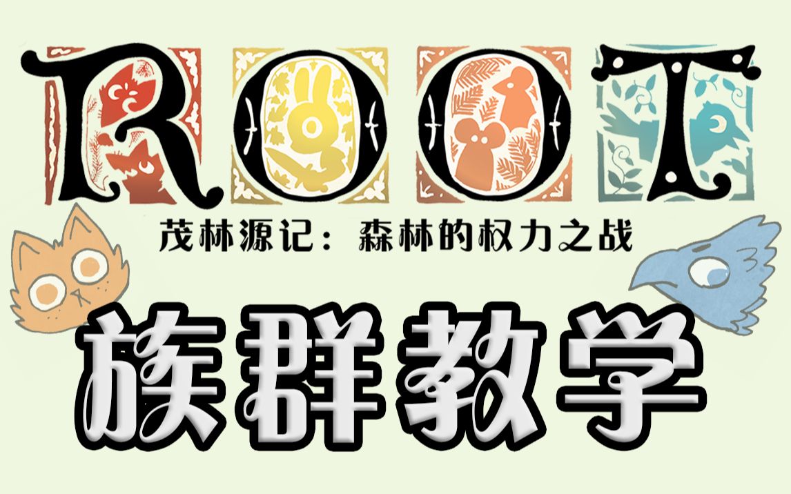 [图]【官方教学】ROOT茂林源记全种族详解