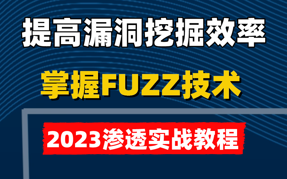 2023渗透实战教程:学会FUZZ提升挖洞技术,产出直线提升!(零基础学网络安全/渗透测试/内网安全/DDOS/CTF)哔哩哔哩bilibili