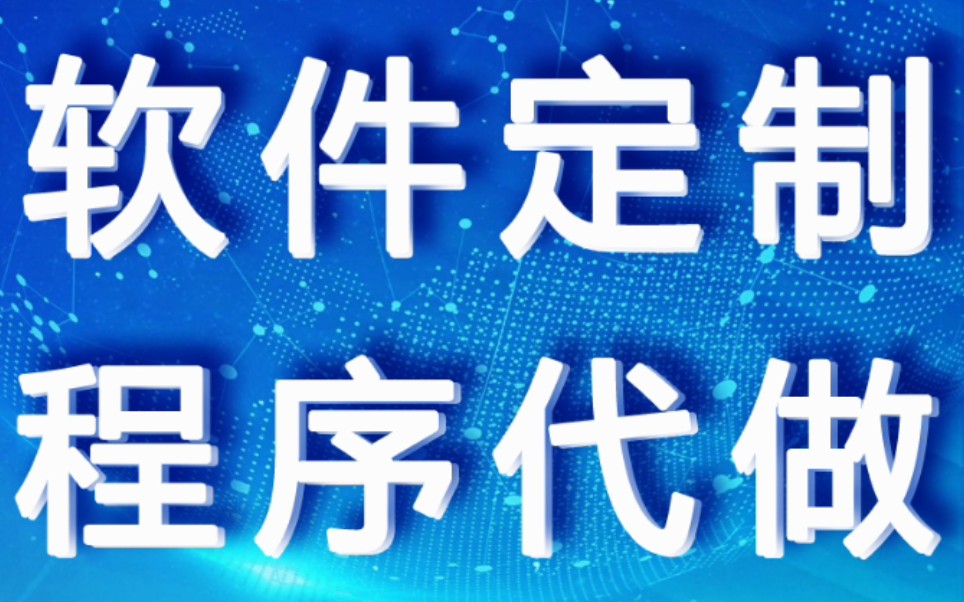 計算機畢設程序定製接單原創高效省時省心省力