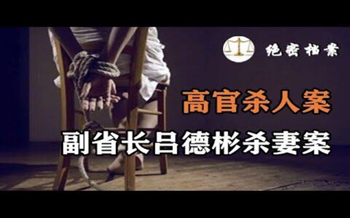 [图]建国后最高级别高官杀人犯，河南省副省长吕德彬杀妻案