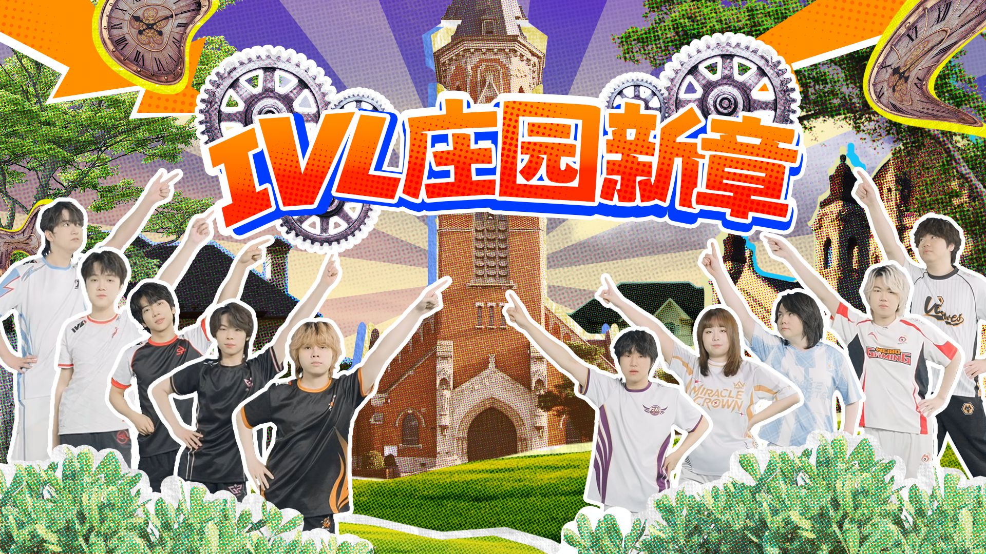 【2026IVL夏季赛】魔性MV《IVL庄园新章》