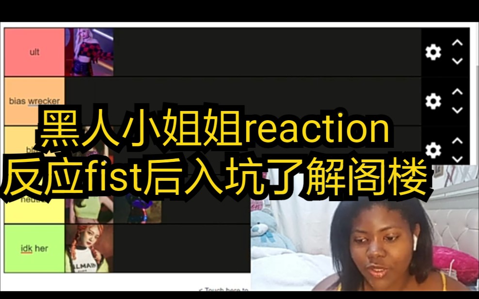 黑人小姐姐reaction反应fist后入坑了解阁楼哔哩哔哩bilibili