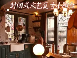 Download Video: 入住两年，越秀越爱的中古vintage阳台。