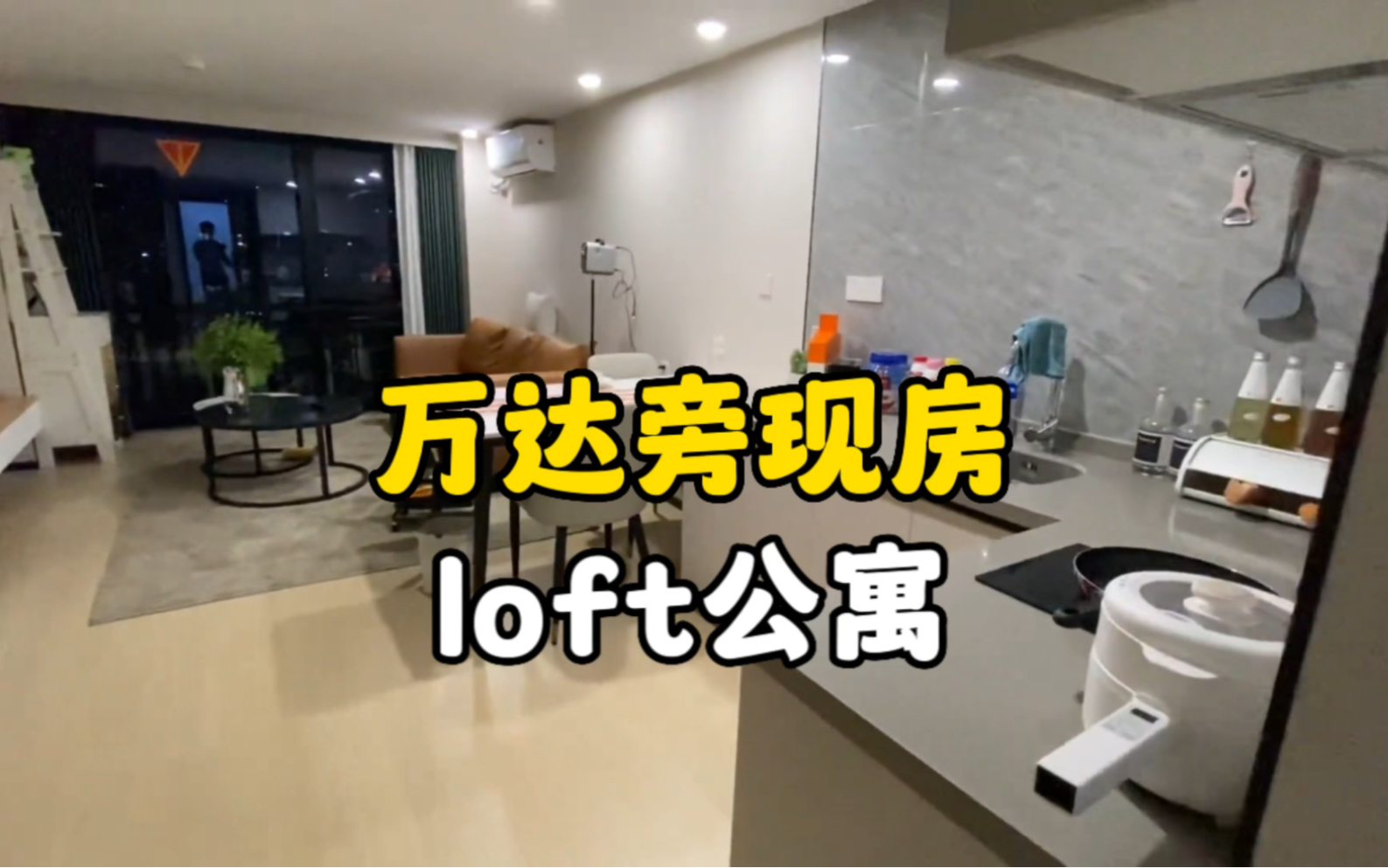 宁波鄞州区万达现房精装修loft公寓 面积48平方米哔哩哔哩bilibili