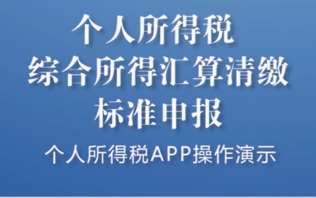 个人所得税综合所得汇算清缴标准申报——个人所得税APP操作演示哔哩哔哩bilibili