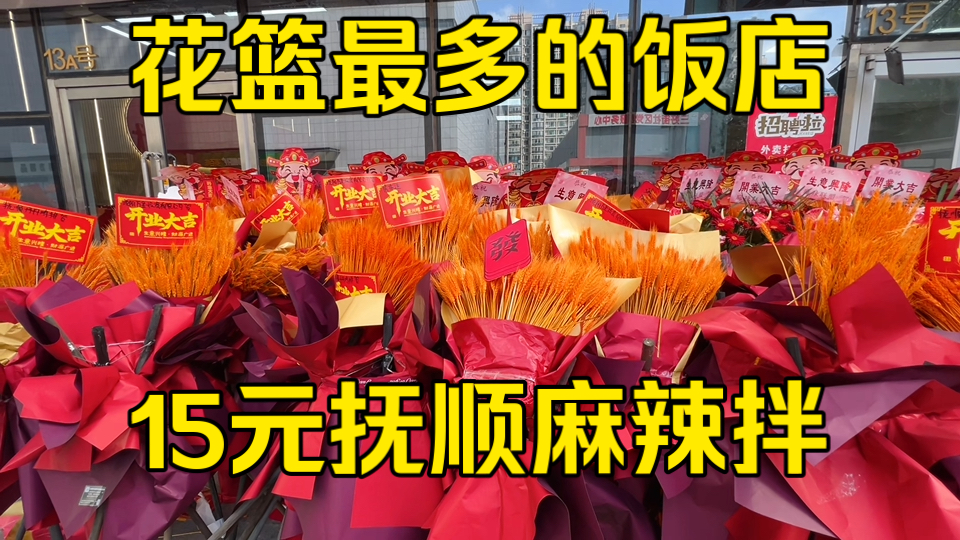 全网花篮最多的东北正宗抚顺麻辣拌 15元一碗还送一个大鸡排