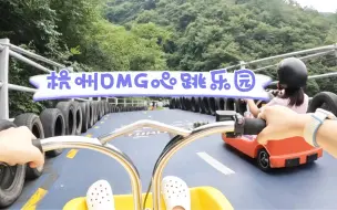 Descargar video: vlog｜ 杭州桐庐OMG心跳乐园｜垂云通天河｜天路飞车｜天马行空｜黑森林大冒险