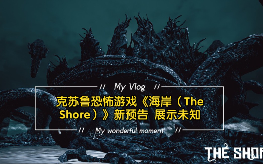 [图]克苏鲁恐怖游戏《海岸（The Shore）》新预告 展示未知神秘生物