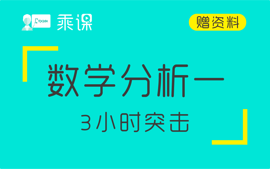 [图]【数学分析】数学分析（一）3小时期末突击|高分