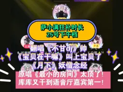 下载视频: 狂补时长萨小满翻唱《不甘dj/宝贝在干嘛/月下》又干到语音厅嘉宾第一！原唱《最小的房间》太顶了