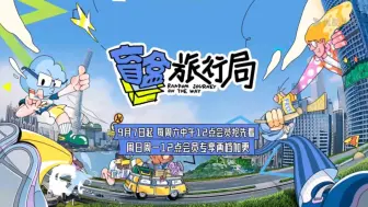 Download Video: 程潇盲盒旅行局大放异彩！笑料与惊喜齐飞，粉丝必看的一趟奇妙之旅！精彩片段