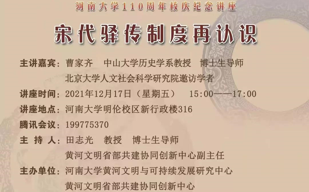 [图]中山大学曹家齐：宋代驿传制度再认识