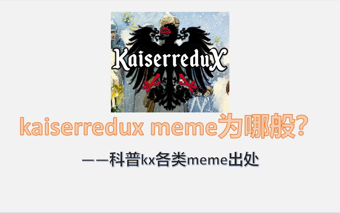 kx meme背景科普:企鹅也能世界革命?哔哩哔哩bilibili钢铁雄心4