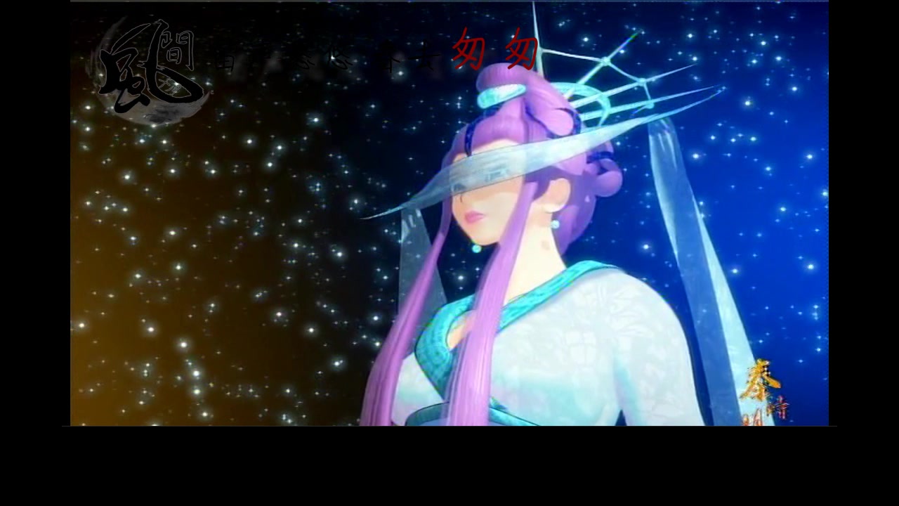 【秦时明月女单群像】若相惜