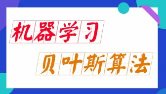 机器学习经典算法：贝叶斯算法