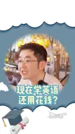 Video herunterladen: 语培一半钱都白费了