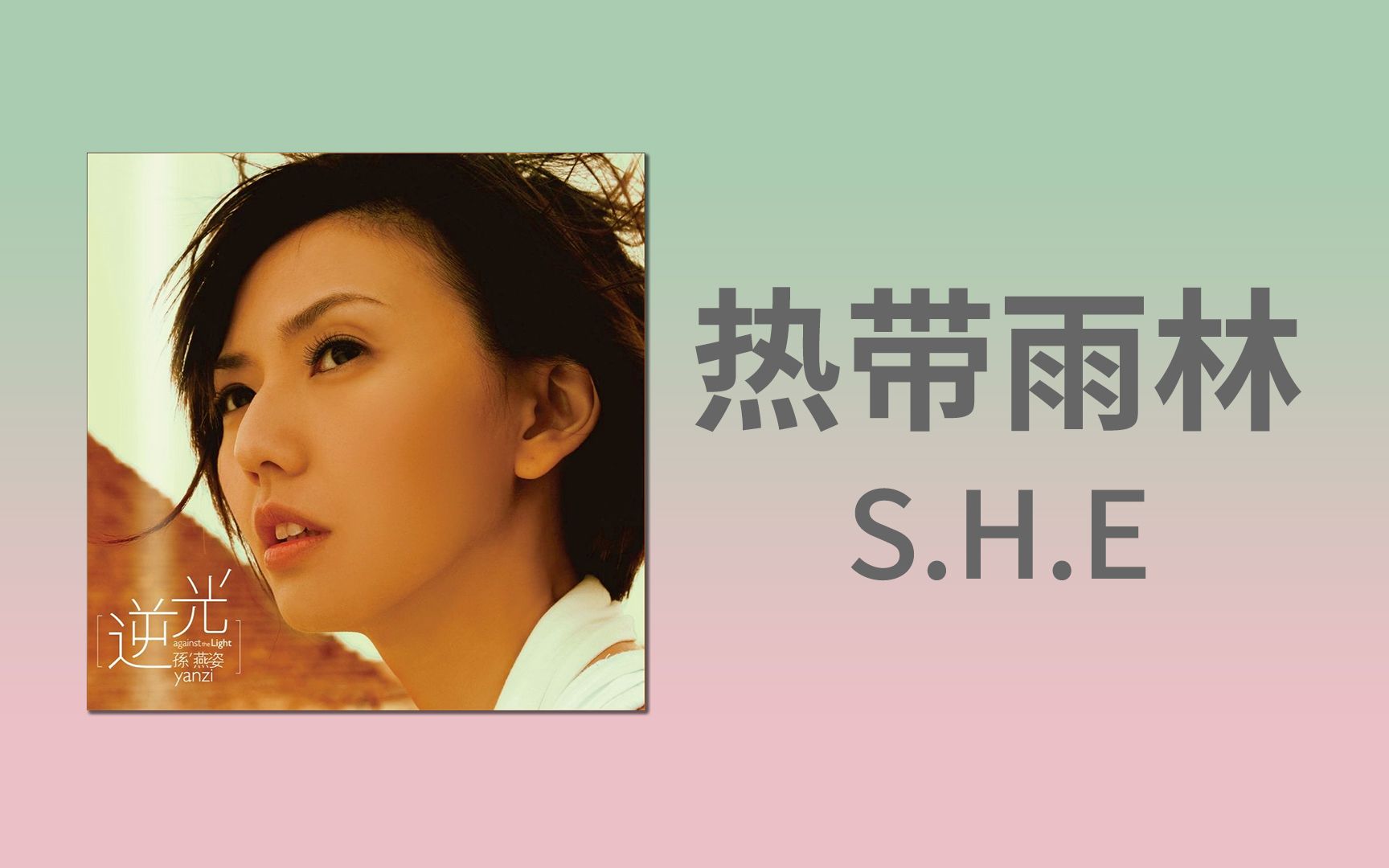 [图][AI 孙燕姿]《热带雨林》cover: S.H.E