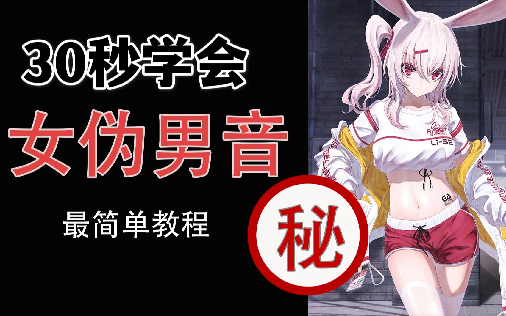 【伪音教程】30秒教会你伪男音!霸总,大叔全都要