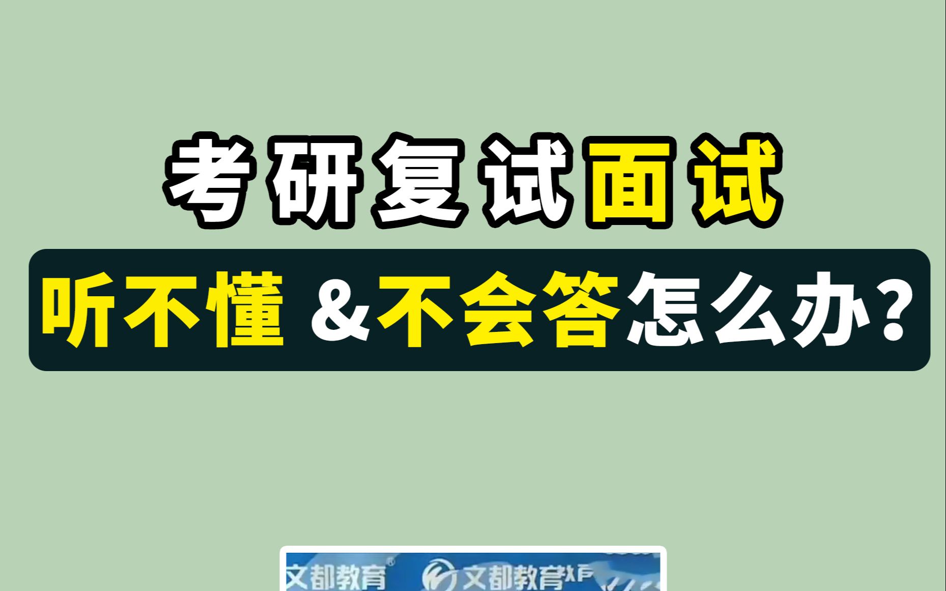 考研复试 面试听不懂or不会答怎么办?考官说这6种情况照着这样说就可以!哔哩哔哩bilibili