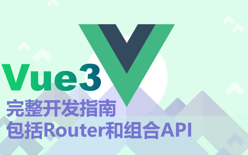 【Udemy中文】Vue3–完整指南(包括Router和组合 API)哔哩哔哩bilibili