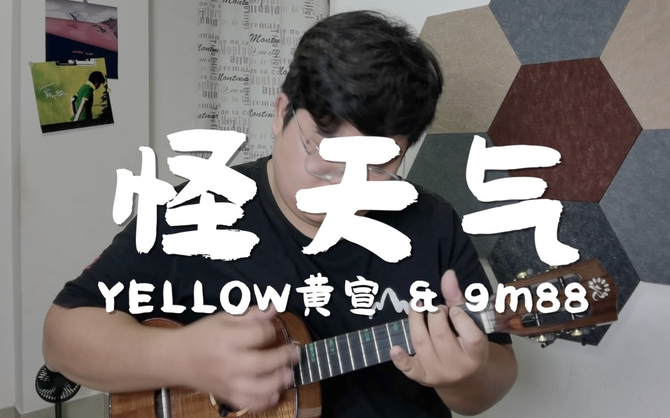 [图]「F先森」ukulele翻唱《怪天气》 YELLOW黄宣&9m88 「Day80」