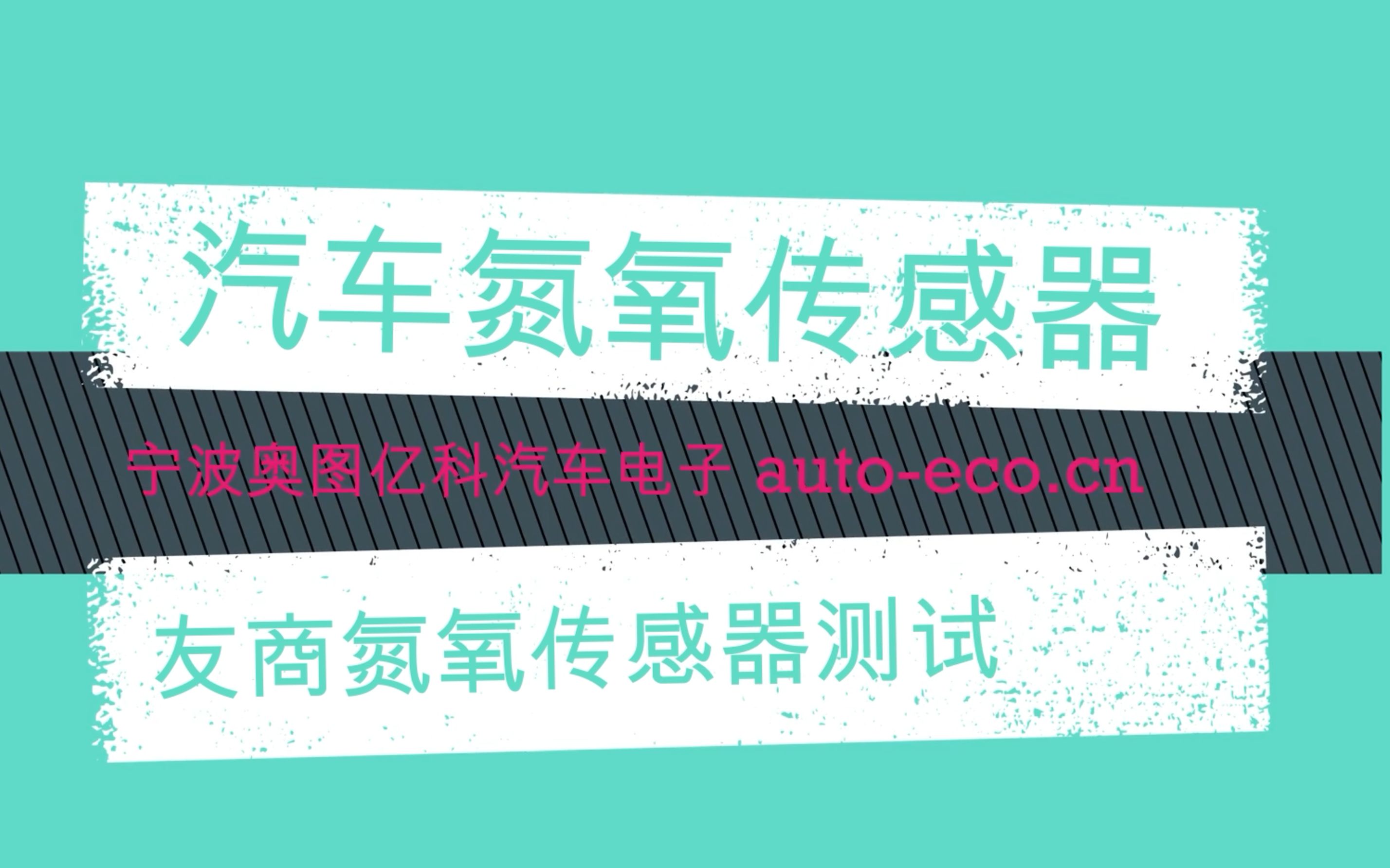 氮氧传感器检测氮氧传感器测试对比测试奥图亿科autoeco.cn哔哩哔哩bilibili