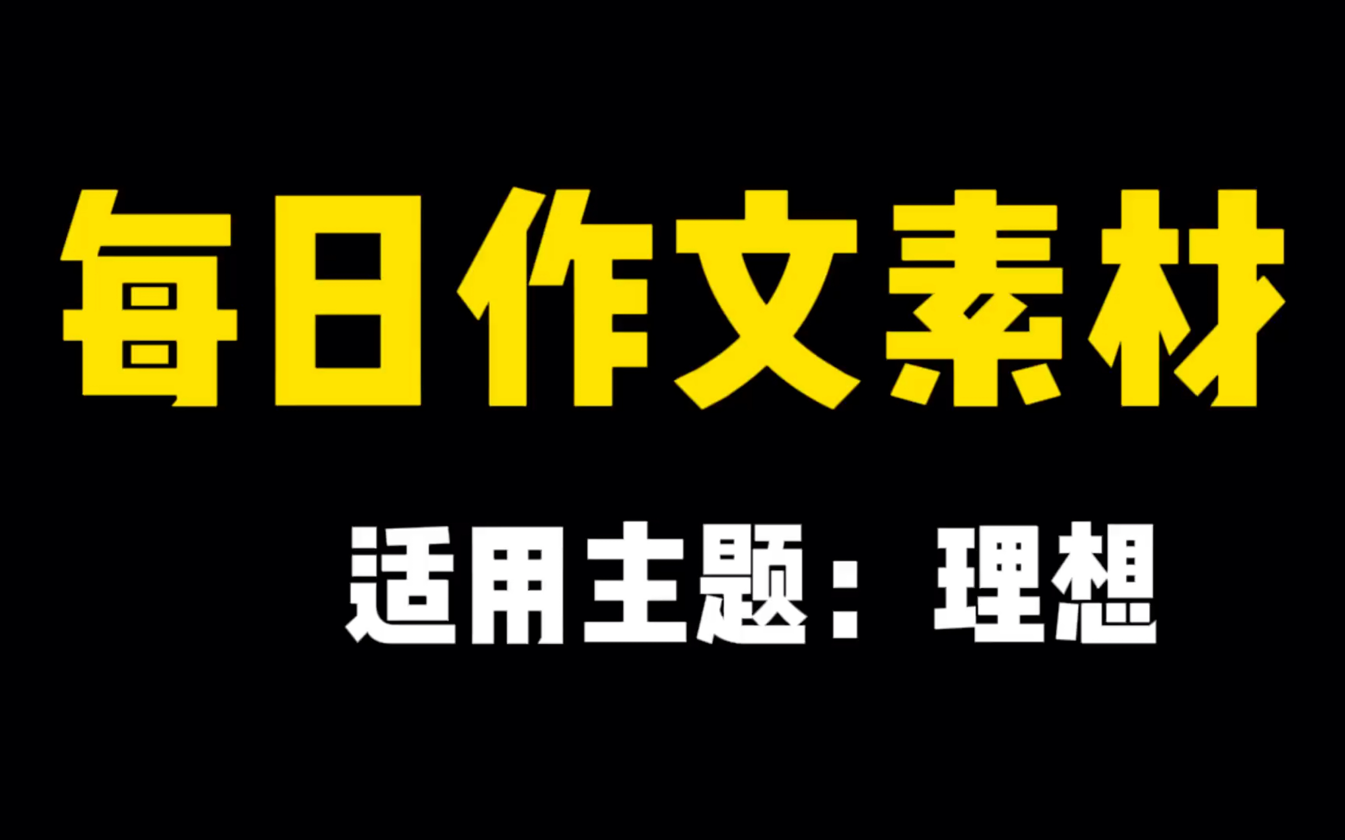 [图]【每日作文素材】无用之用，方为大用｜理想