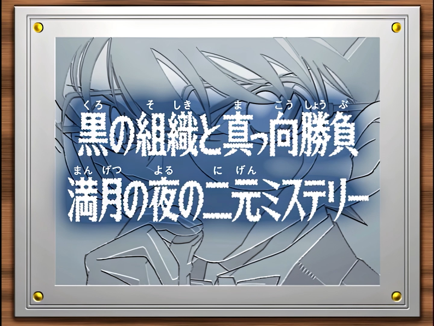 「网飞修复」名侦探柯南 370(344)集结尾台配国语次回予告 满月篇哔哩哔哩bilibili