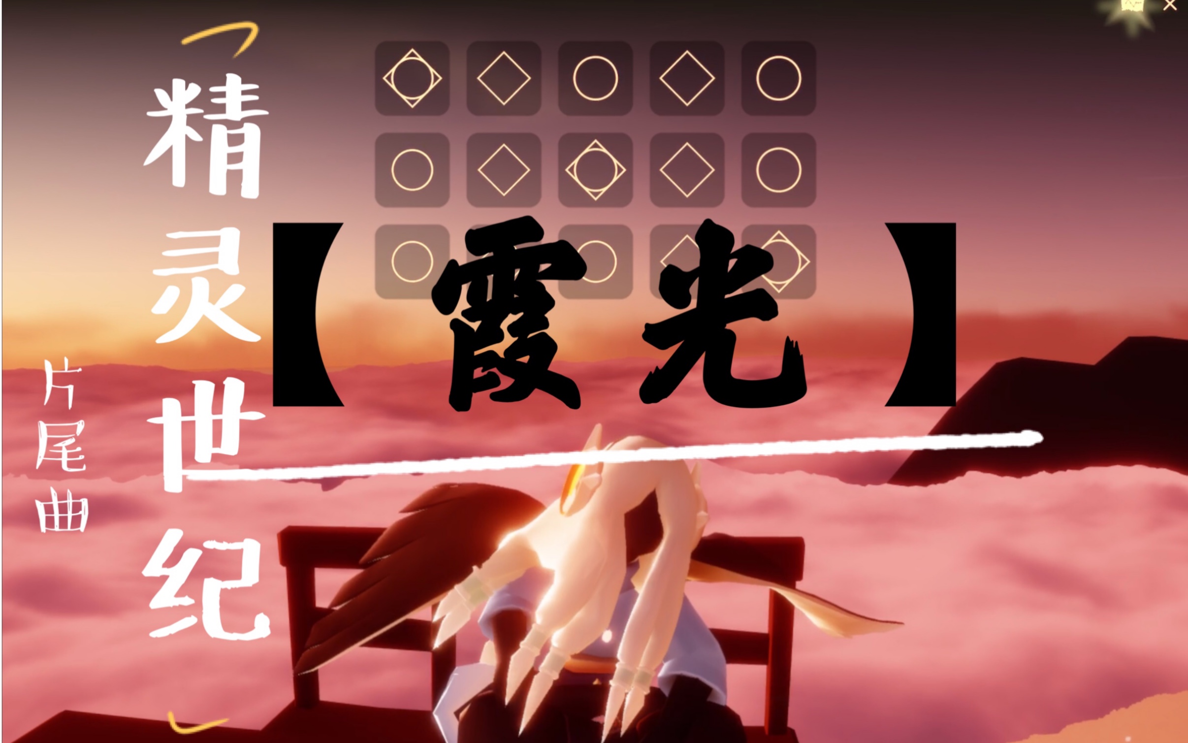 er光遇演奏国产神漫or童年阴影霞光精灵世纪片尾曲钢琴版