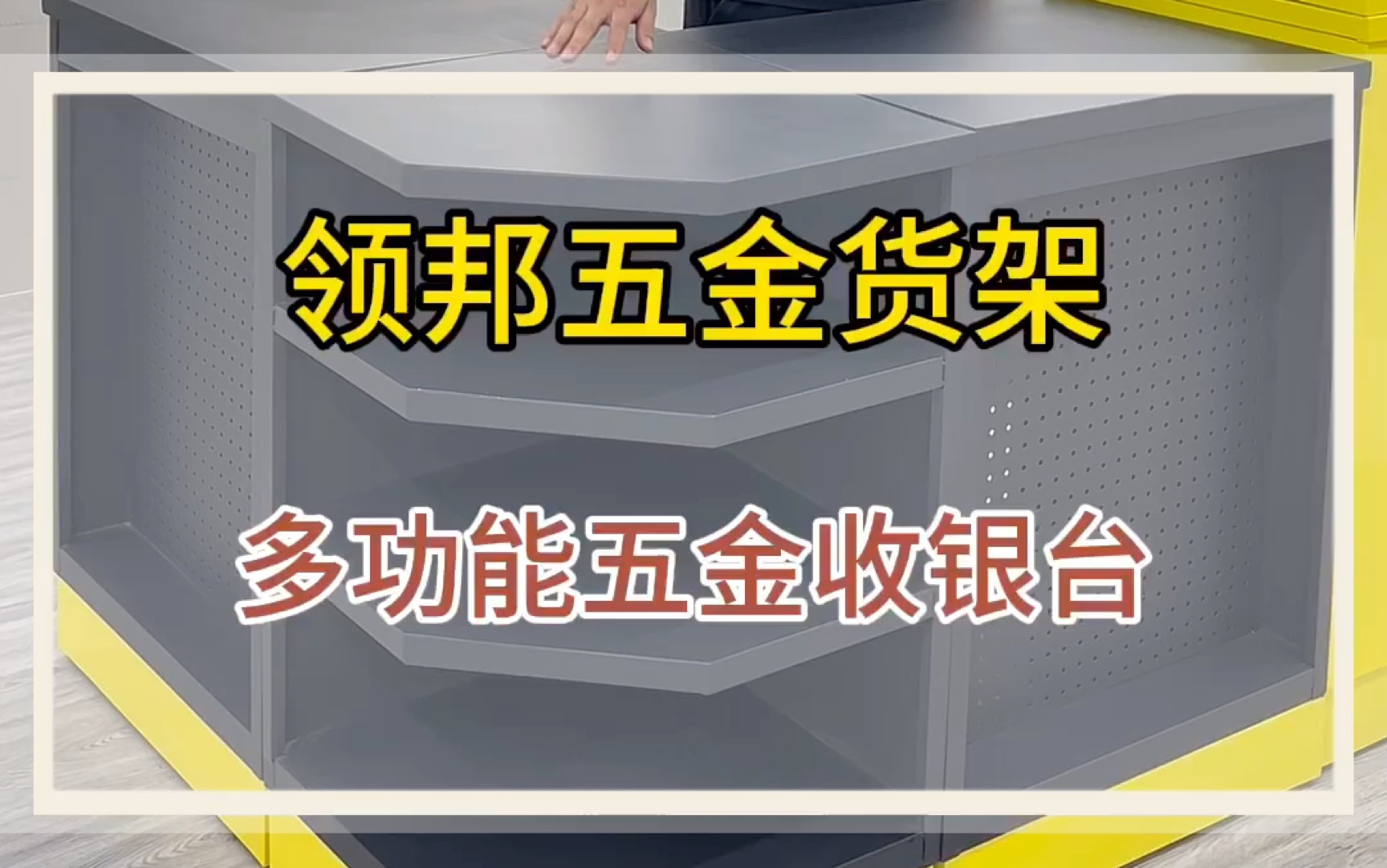 五金店如何设计规划?收银台选这款多功能收银台,事半功倍#收银台 #多功能收银台 #收银台吧台哔哩哔哩bilibili
