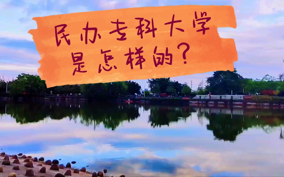 一个民办专科大学的校园怎么样的四川现代职业学院哔哩哔哩bilibili