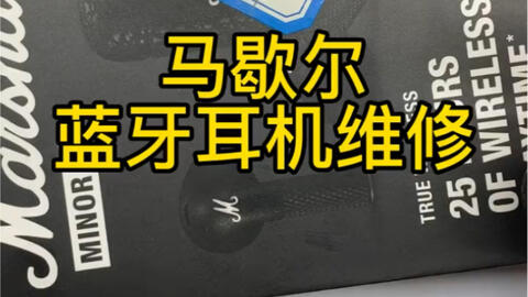 马歇尔Minor 3-哔哩哔哩_Bilibili