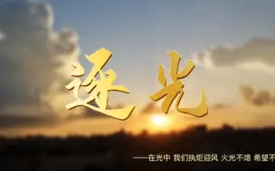 Download Video: 【微电影】“我心中的思政课” 《逐光》 一等奖作品