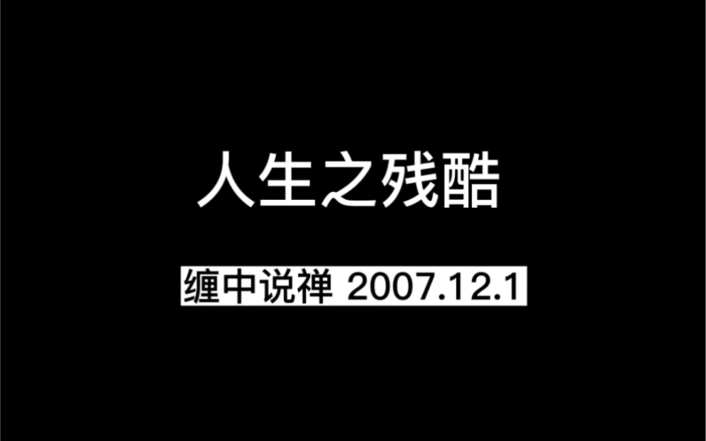 [图]【我的录音】缠中说禅 | 人生之残酷（2018录制）