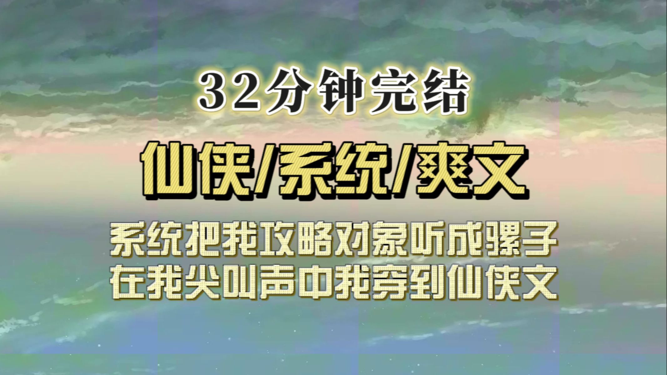 (全文已完结)我选择攻略佛子,系统听成骡子,在我尖叫声中,我已经被传送进仙侠世界,骡子看见我,毛茸茸的脸颊红到了耳根……哔哩哔哩bilibili